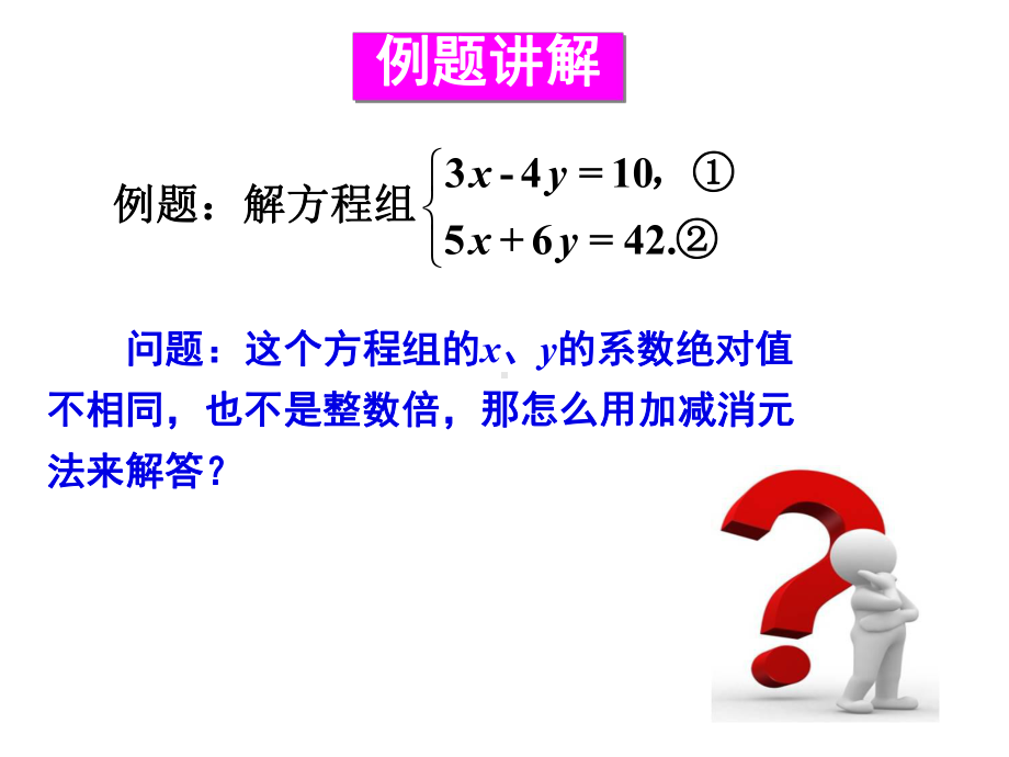 7.2二元一次方程组的解法第3课时选择恰当的方法解二元一次方程组-华师大版七年级数学下册课件(共22张PPT).ppt_第3页