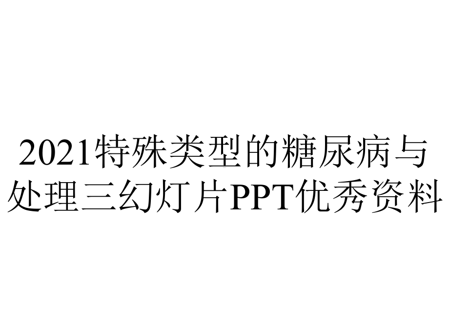 2021特殊类型的糖尿病与处理三幻灯片PPT优秀资料.ppt_第1页