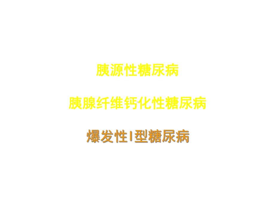 2021特殊类型的糖尿病与处理三幻灯片PPT优秀资料.ppt_第2页