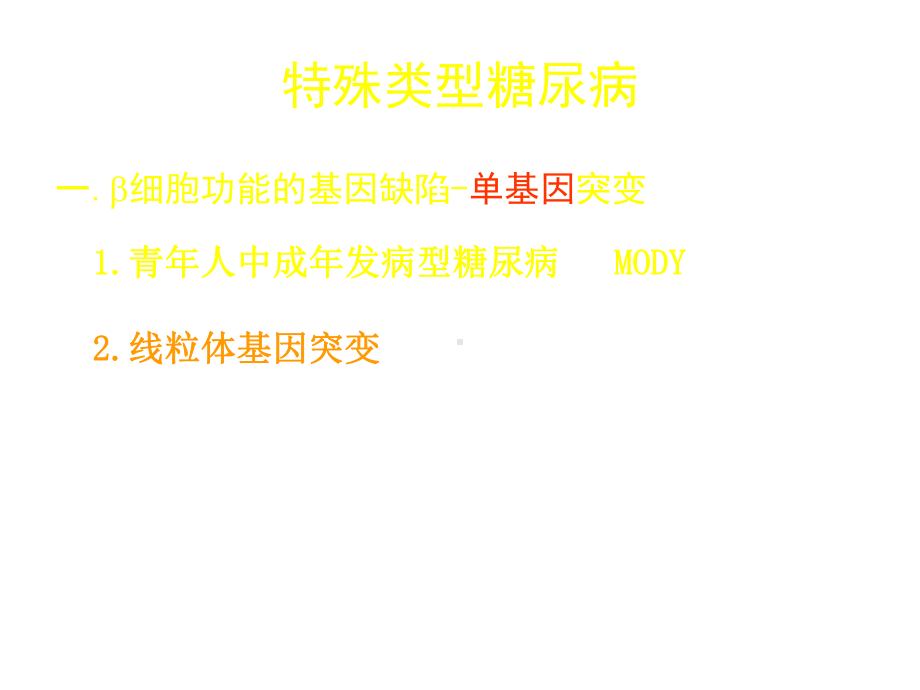 2021特殊类型的糖尿病与处理三幻灯片PPT优秀资料.ppt_第3页