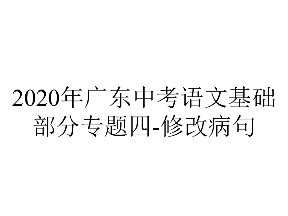 2020年广东中考语文基础部分专题四-修改病句.ppt_第1页