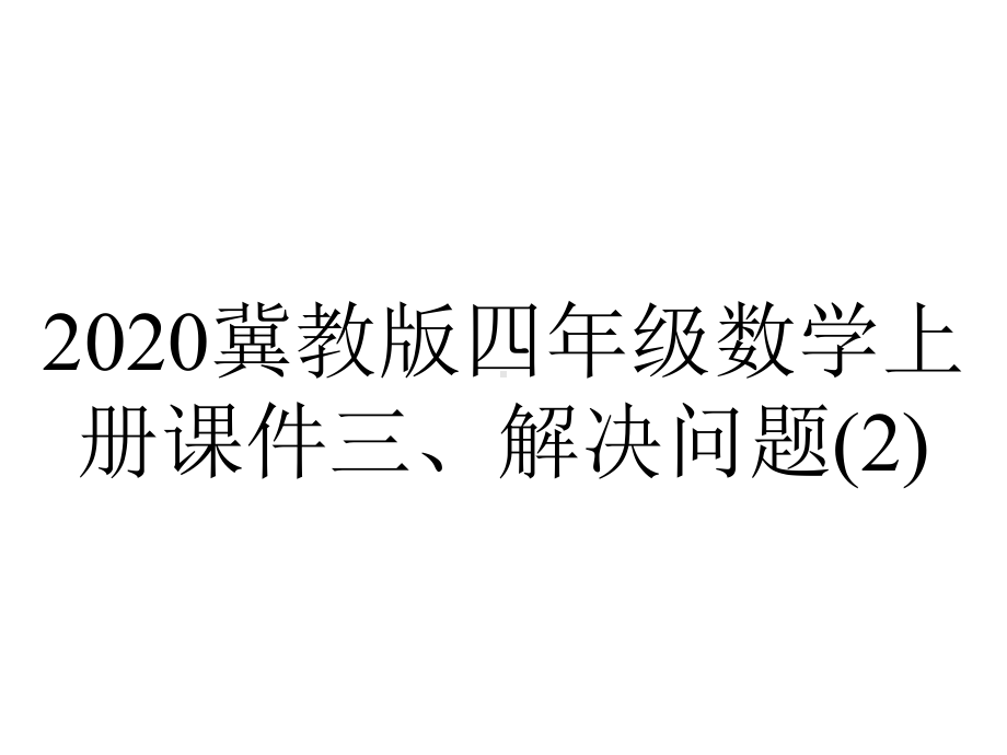 2020冀教版四年级数学上册课件三、解决问题.pptx_第1页