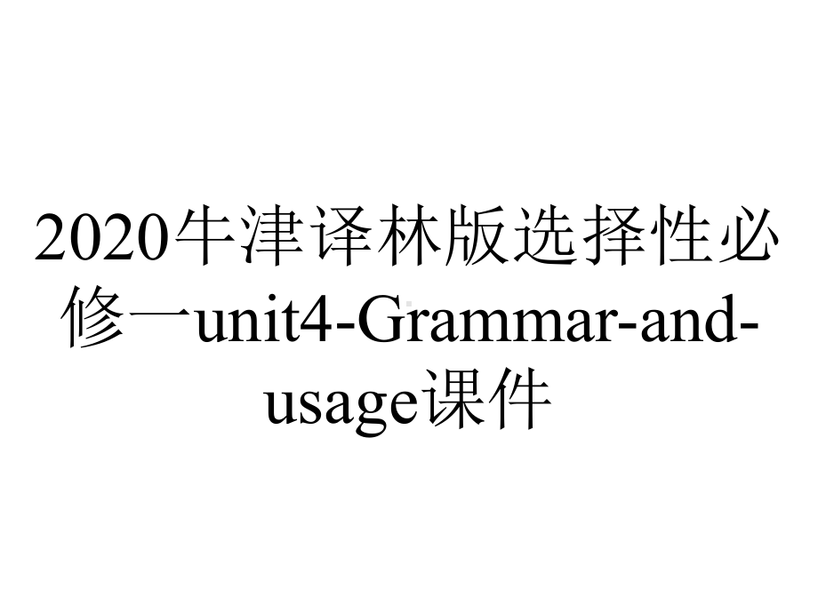 2020牛津译林版选择性必修一unit4-Grammar-and-usage课件.pptx-(课件无音视频)_第1页