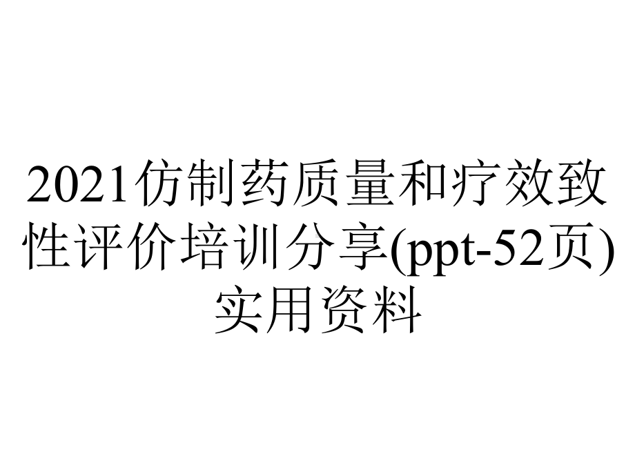 2021仿制药质量和疗效致性评价培训分享(52张)实用.ppt_第1页