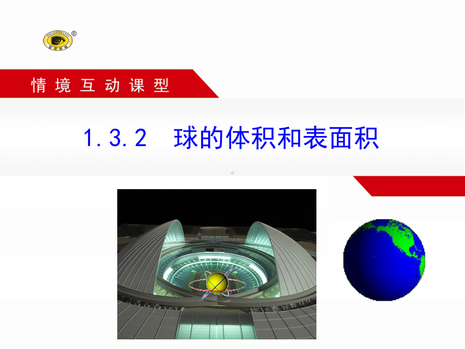 132球的体积和表面积课件.ppt_第1页