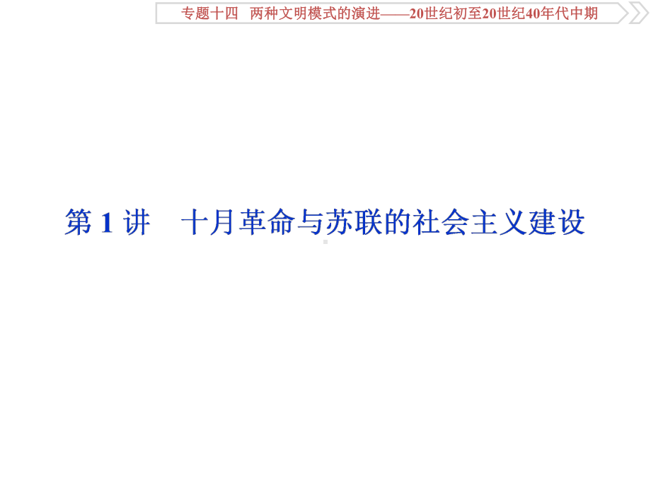 2020届高考历史(通史版)一轮复习专题十四第1讲十月革命与苏联的社会主义建设课件(86张).ppt_第3页