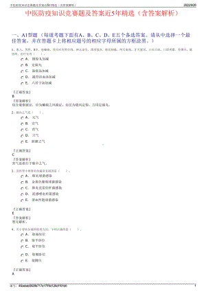 中医防疫知识竞赛题及答案近5年精选（含答案解析）.pdf