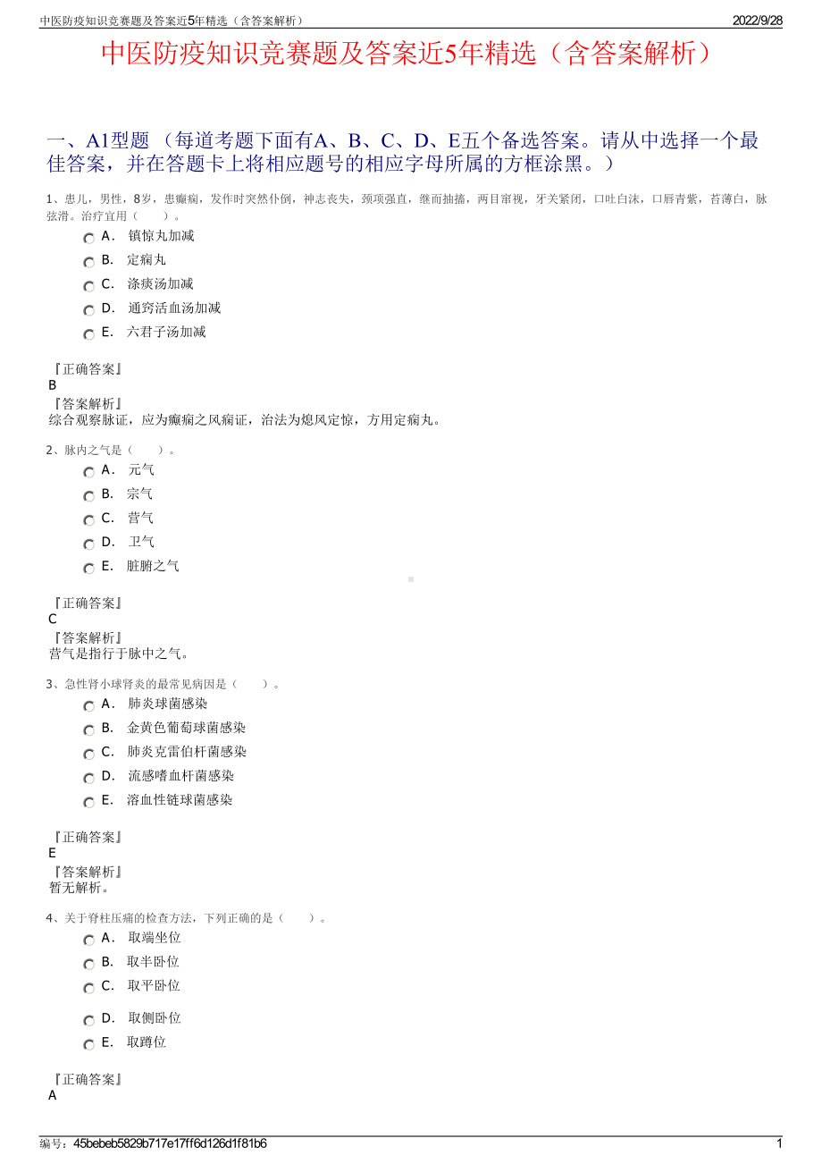 中医防疫知识竞赛题及答案近5年精选（含答案解析）.pdf_第1页