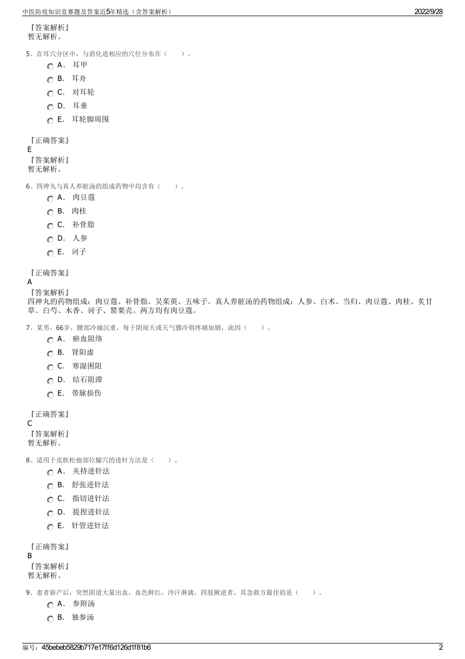 中医防疫知识竞赛题及答案近5年精选（含答案解析）.pdf_第2页