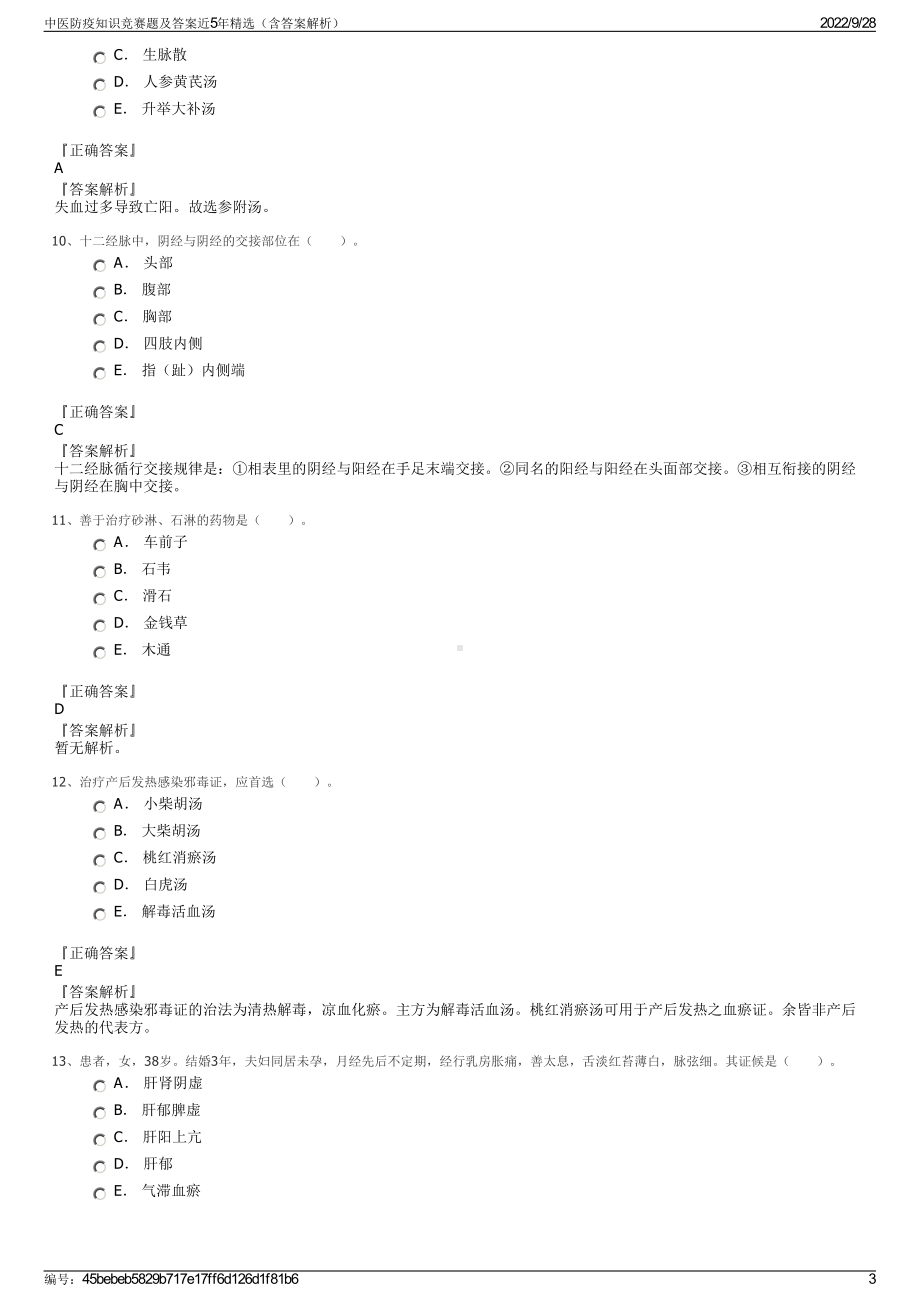 中医防疫知识竞赛题及答案近5年精选（含答案解析）.pdf_第3页