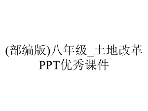 (部编版)八年级-土地改革PPT优秀课件.pptx