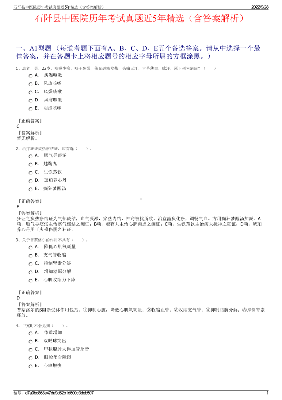 石阡县中医院历年考试真题近5年精选（含答案解析）.pdf_第1页