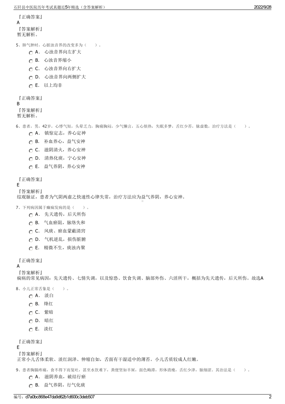 石阡县中医院历年考试真题近5年精选（含答案解析）.pdf_第2页