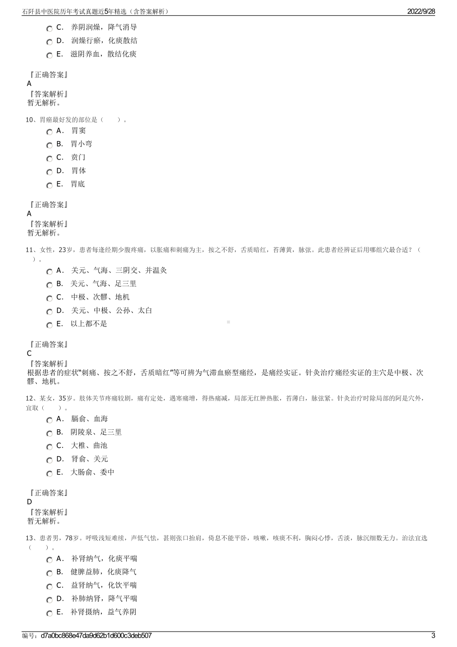 石阡县中医院历年考试真题近5年精选（含答案解析）.pdf_第3页