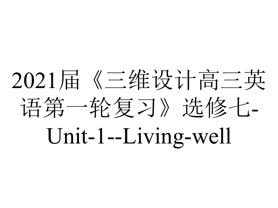 2021届《三维设计高三英语第一轮复习》选修七-Unit-1-Living-well.ppt_第1页