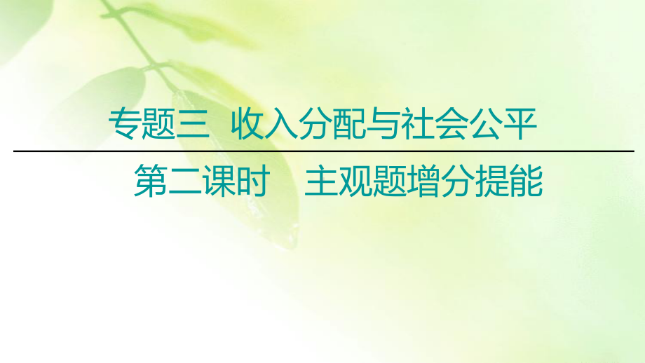 2020届高考政治二轮总复习课件：第1部分专题3收入分配与社会公平第2课时主观题增分提能.ppt_第1页