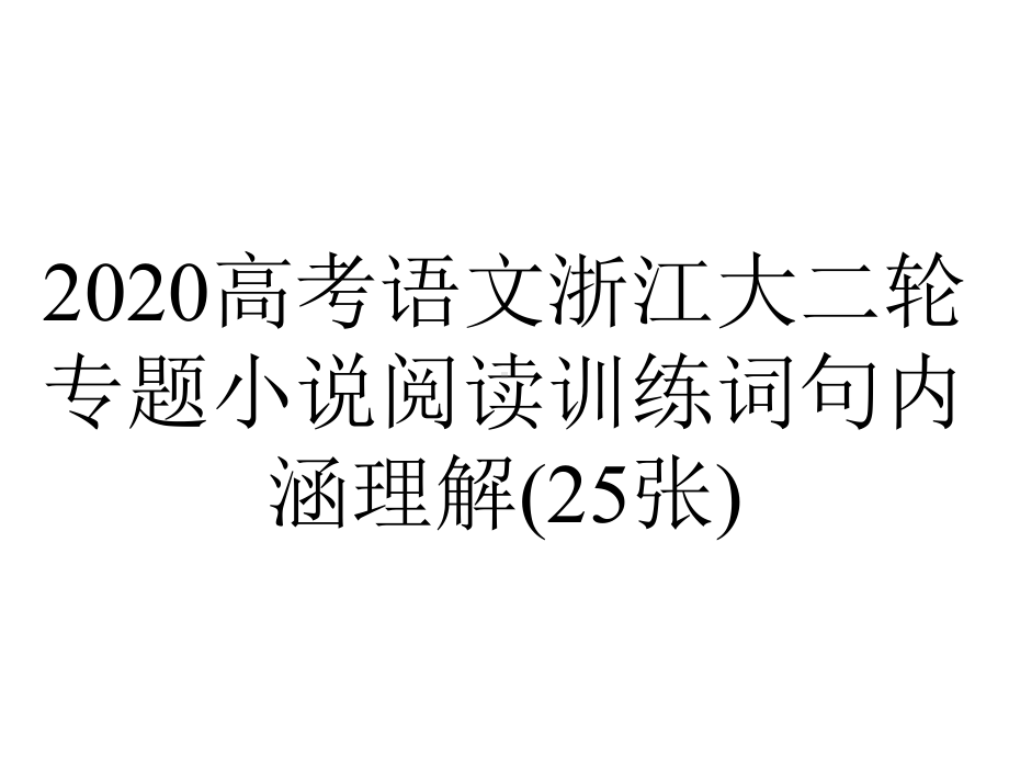 2020高考语文浙江大二轮专题小说阅读训练词句内涵理解(25张).pptx_第1页