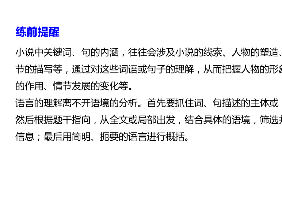 2020高考语文浙江大二轮专题小说阅读训练词句内涵理解(25张).pptx_第2页