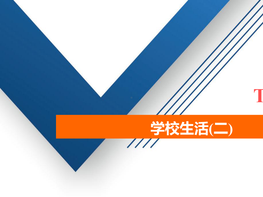 2021高考英语主题语境二人与社会Topic10学校生活二课件.pptx_第2页