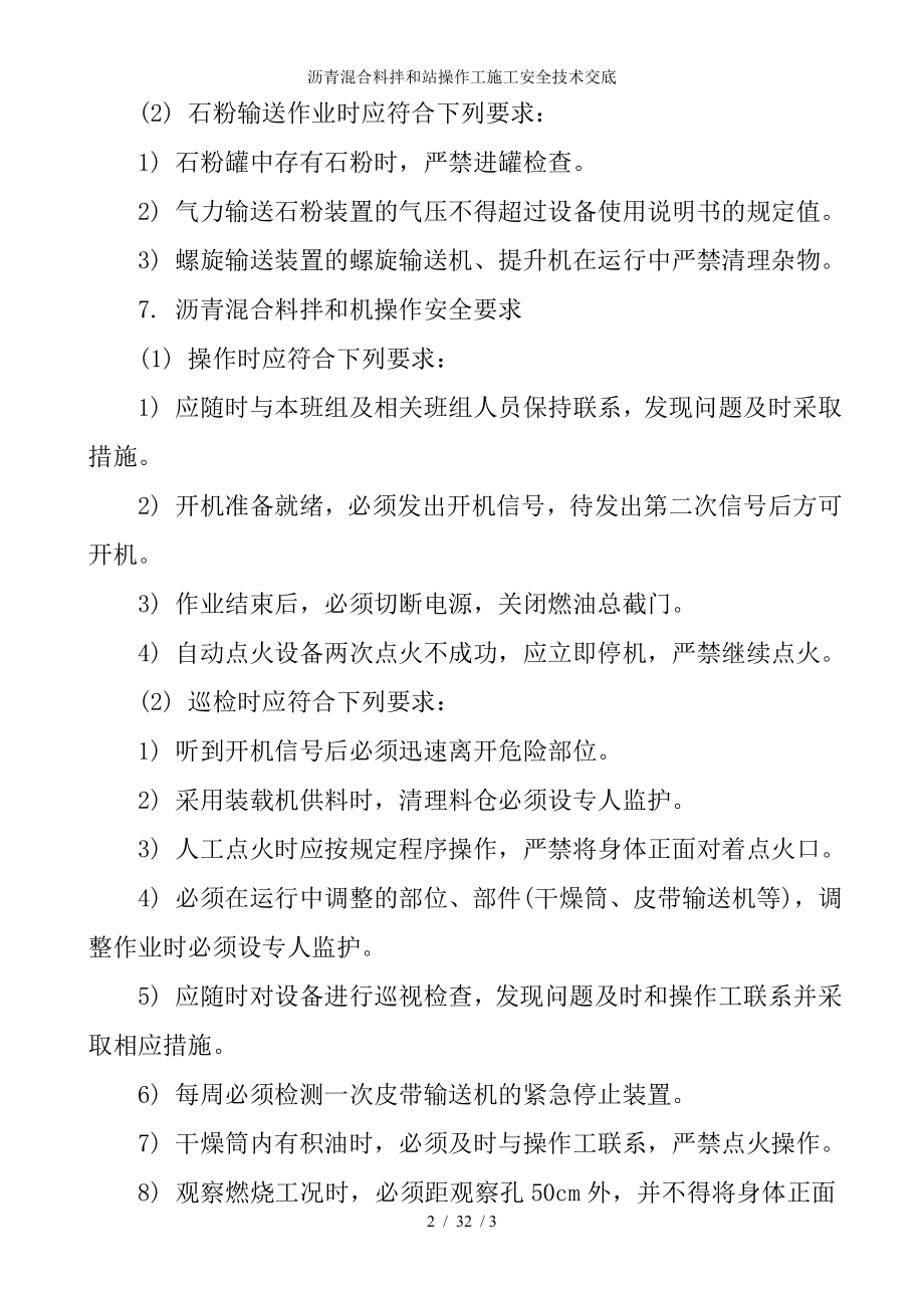 沥青混合料拌和站操作工施工安全技术交底参考模板范本.doc_第2页