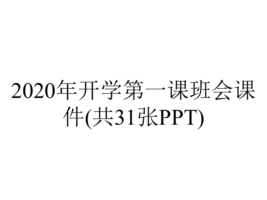 2020年开学第一课班会课件(共31张PPT).ppt_第1页