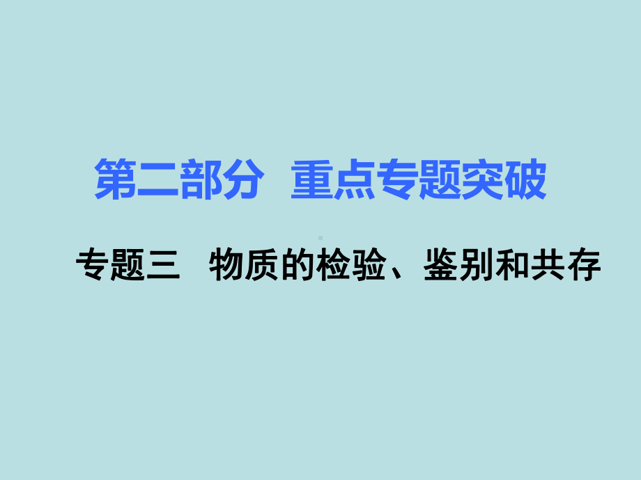 初三人教版九年级化学下册1复习资料第二部分重点专题突破3专题三物质的检验、鉴别和共存.pptx_第1页