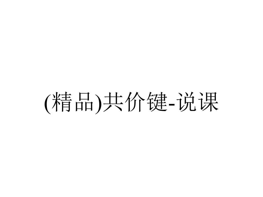 (精品)共价键-说课.ppt_第1页