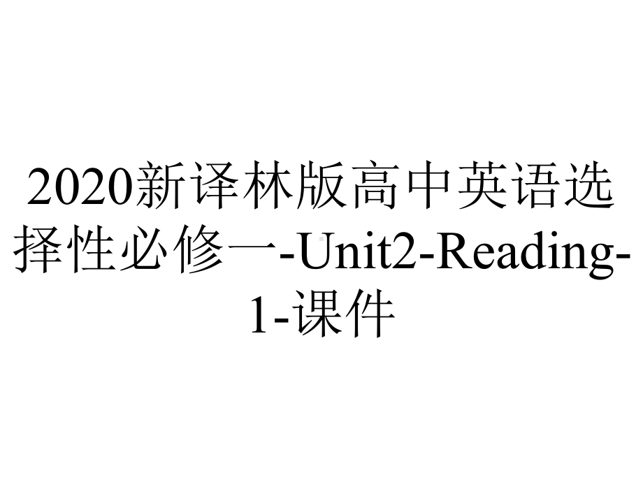 2020新译林版高中英语选择性必修一-Unit2-Reading-1-课件.ppt-(课件无音视频)_第1页