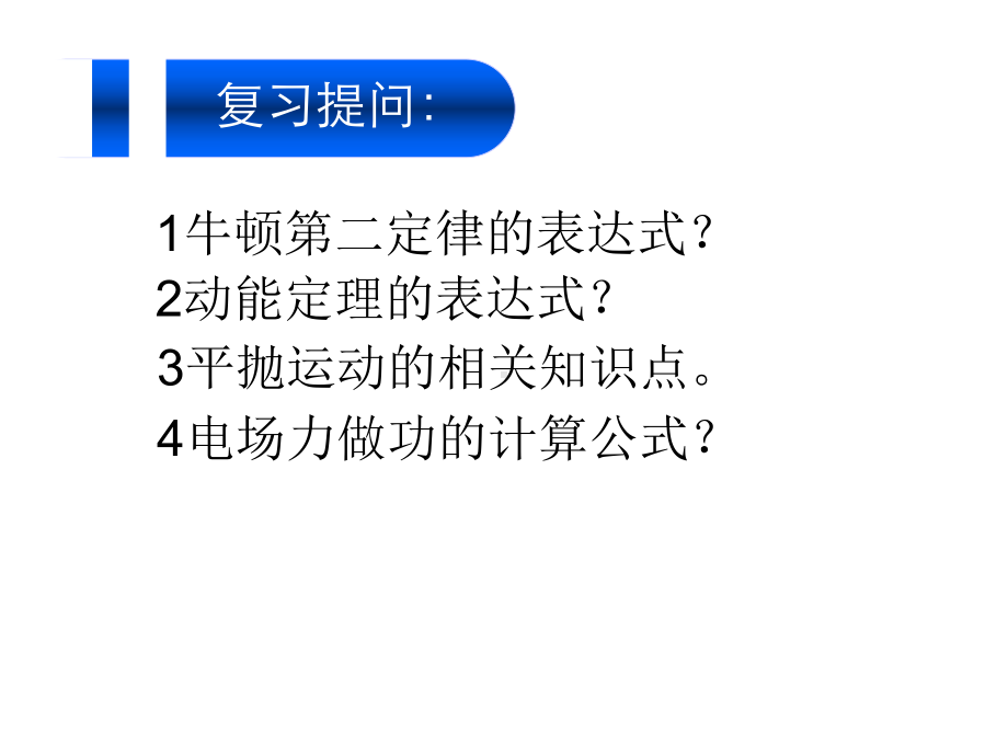 1.9《带电粒子在电场中的运动》课件(新人教版选修3-1).ppt_第2页