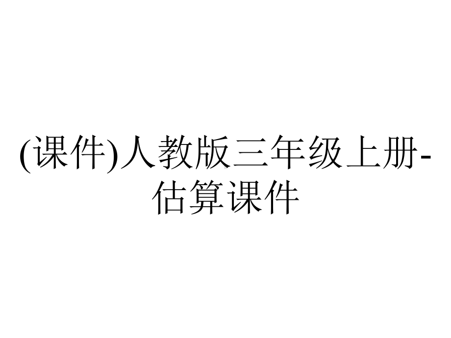 (课件)人教版三年级上册-估算课件.ppt_第1页