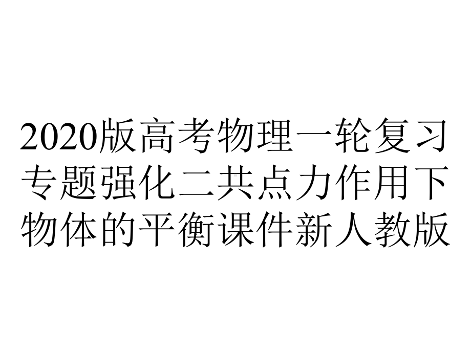 2020版高考物理一轮复习专题强化二共点力作用下物体的平衡课件新人教版.ppt_第1页