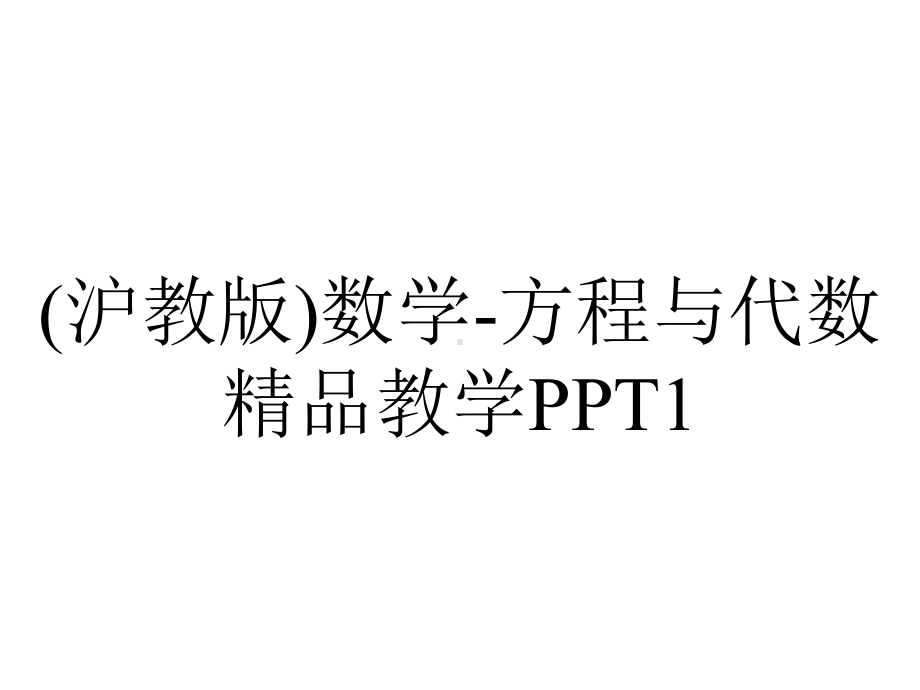 (沪教版)数学-方程与代数精品教学PPT1.ppt_第1页