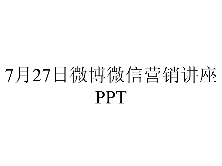 7月27日微博微信营销讲座17.ppt_第1页