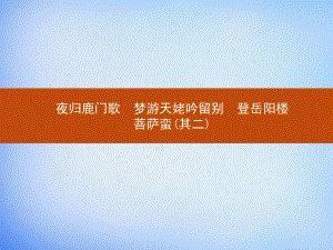 22《夜归鹿门歌、梦游天姥吟留别、登岳阳楼、菩萨蛮(其二)》课件.ppt