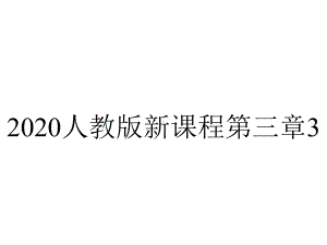 2020人教版新课程第三章311函数的概念.pptx