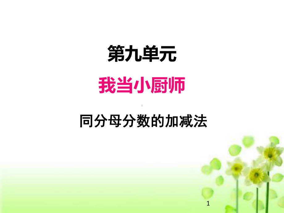 2020青岛版三年级上册数学课件第九单元3同分母分数的加减法.ppt_第1页