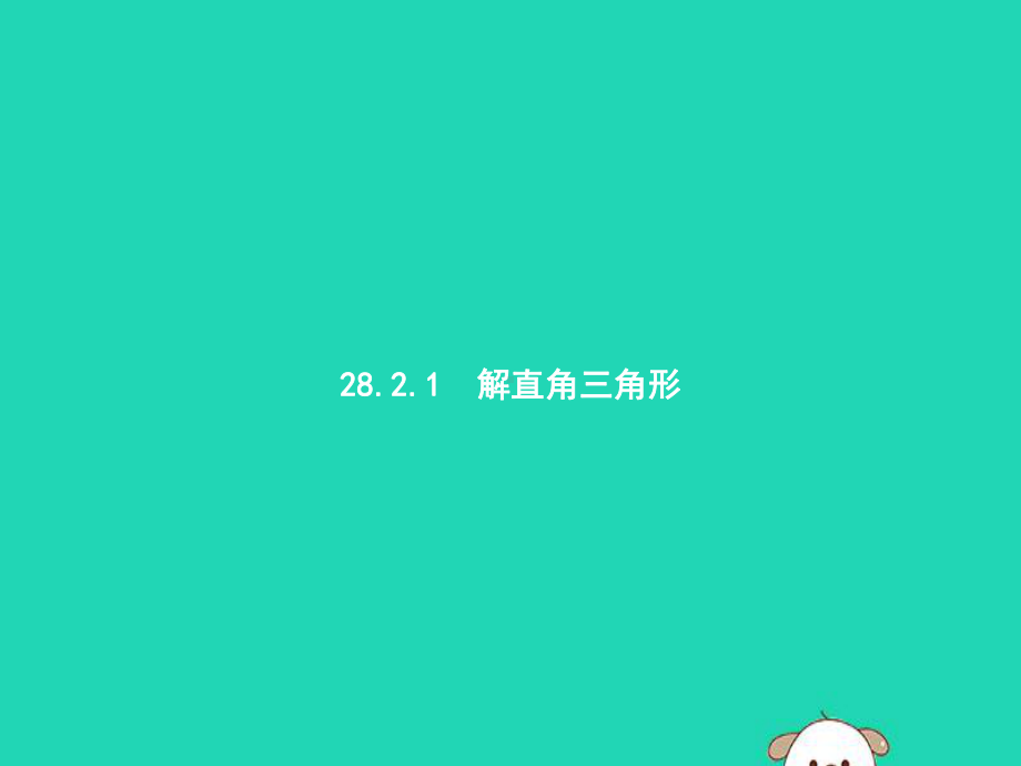 2020年春九年级数学下册第二十八章锐角三角函数282解直角三角形及其应用2821解直角三角形课件新人教.pptx_第2页