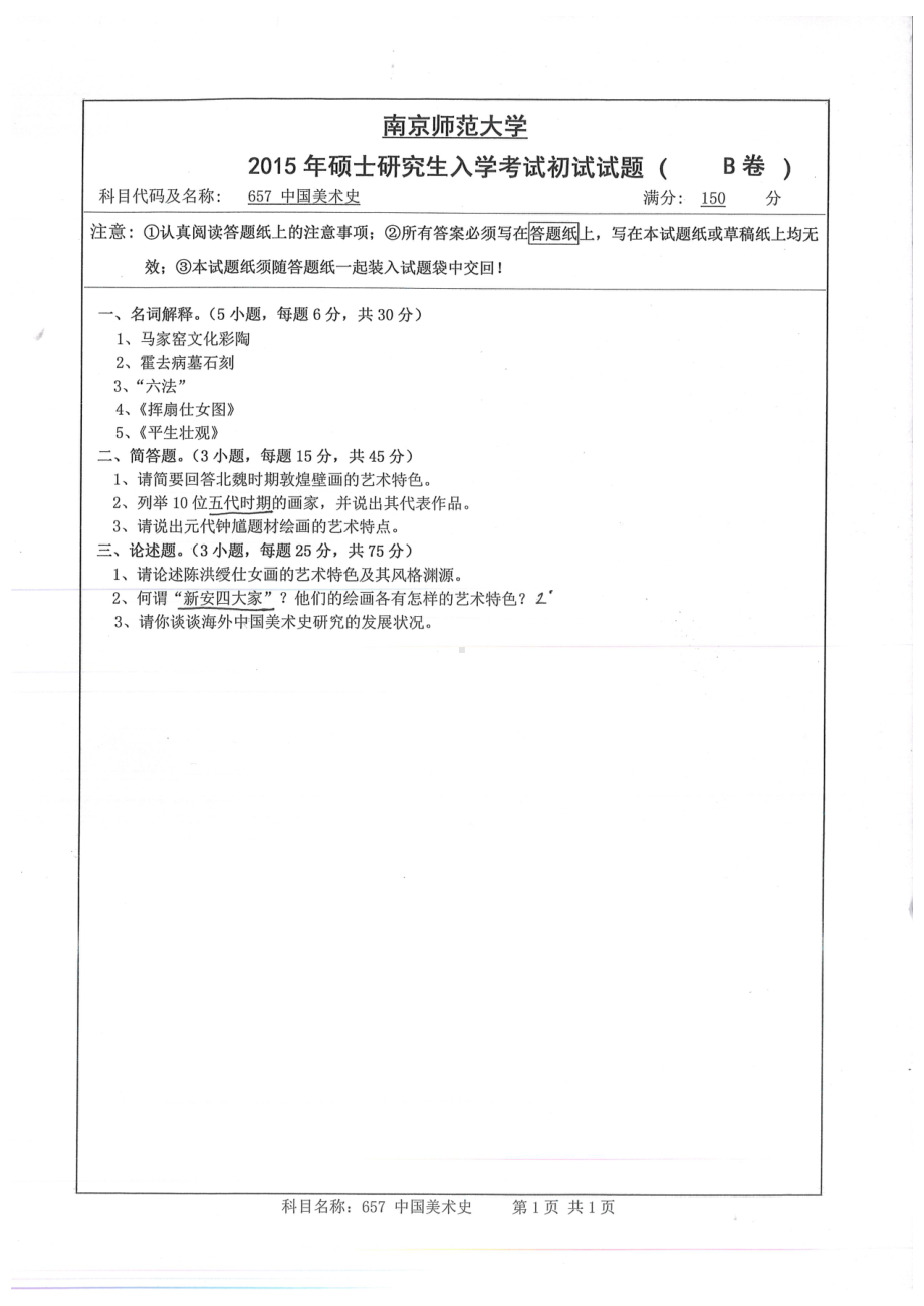 南京师范大学考研专业课试题中国美术史2015.pdf_第1页