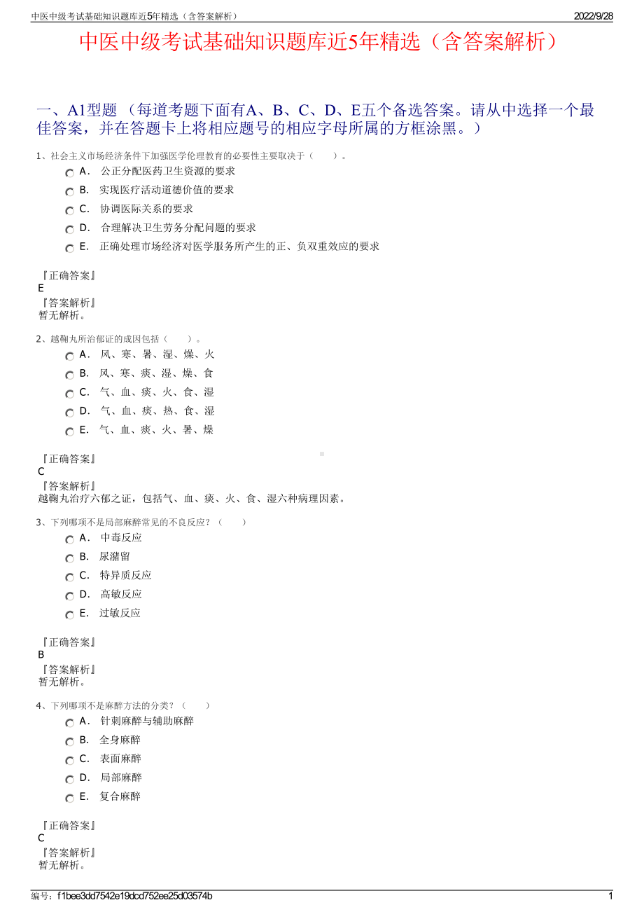 中医中级考试基础知识题库近5年精选（含答案解析）.pdf_第1页