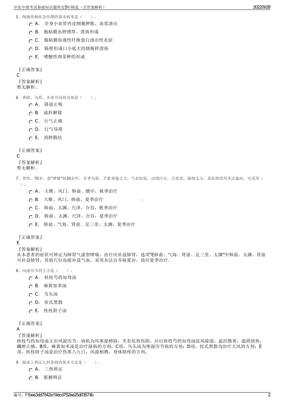 中医中级考试基础知识题库近5年精选（含答案解析）.pdf_第2页