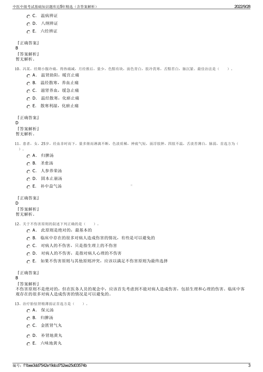 中医中级考试基础知识题库近5年精选（含答案解析）.pdf_第3页