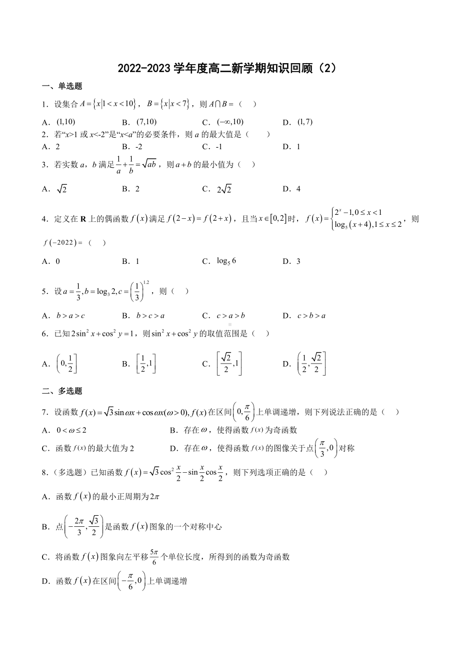 江苏省盐城市大丰区南阳 2022-2023学年高二上学期数学知识回顾试题（2）.docx_第1页