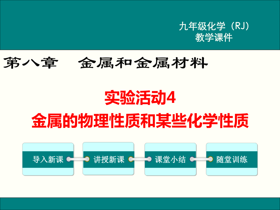 初三人教版九年级化学下册教学课件1第八单元金属和金属材料实验活动4金属的物理性质和某些化学性质.pptx_第1页