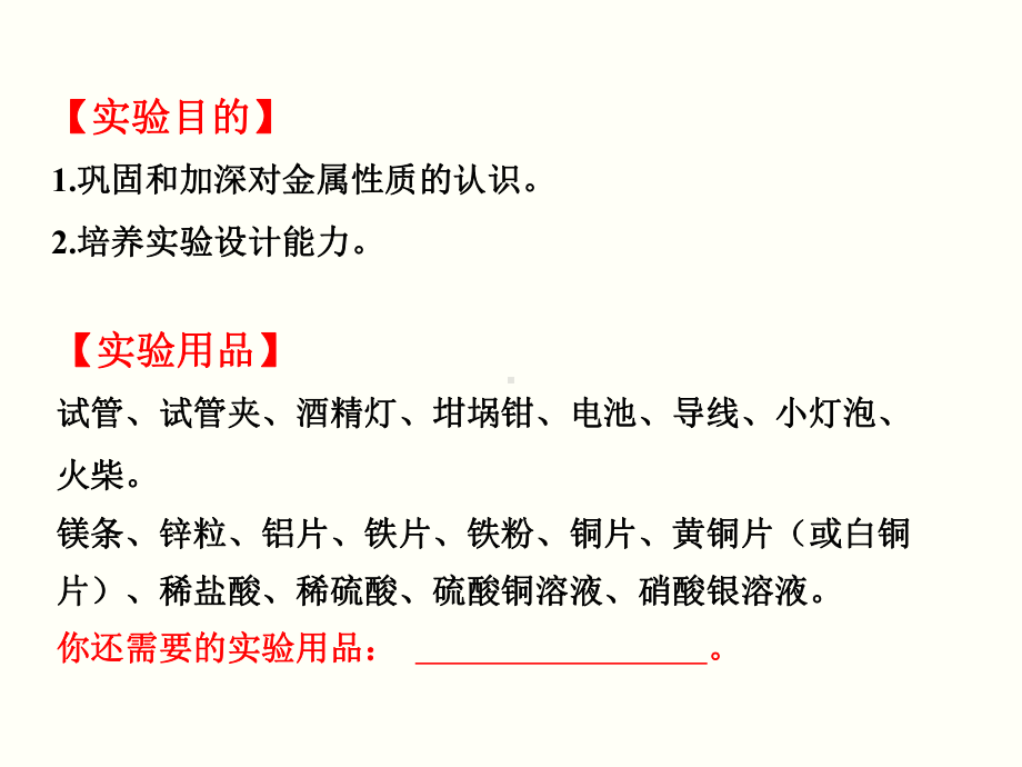 初三人教版九年级化学下册教学课件1第八单元金属和金属材料实验活动4金属的物理性质和某些化学性质.pptx_第2页