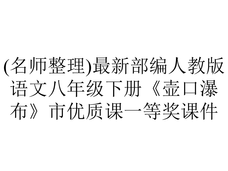 (名师整理)最新部编人教版语文八年级下册《壶口瀑布》市优质课一等奖课件.ppt_第1页