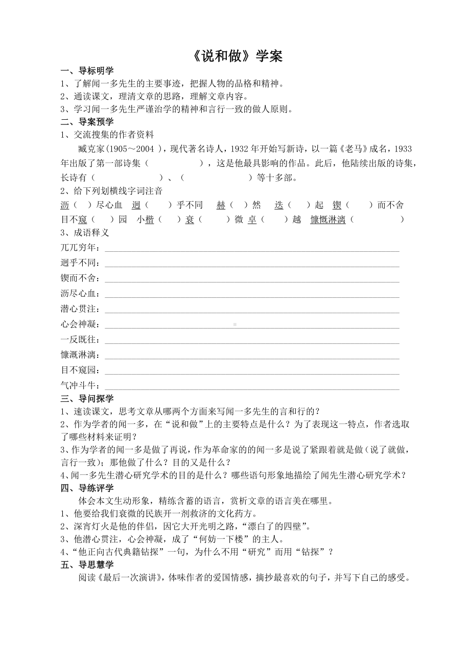 部编版初中语文七年级下册《说和做》学案（公开课定稿）.doc_第1页