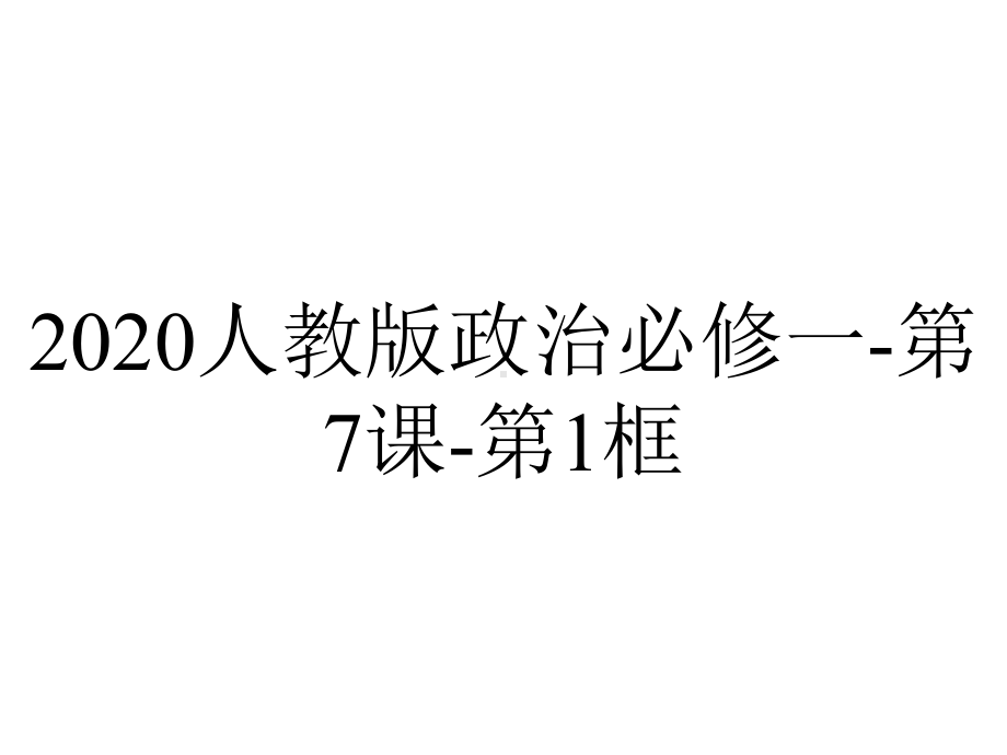 2020人教版政治必修一-第7课-第1框.ppt_第1页