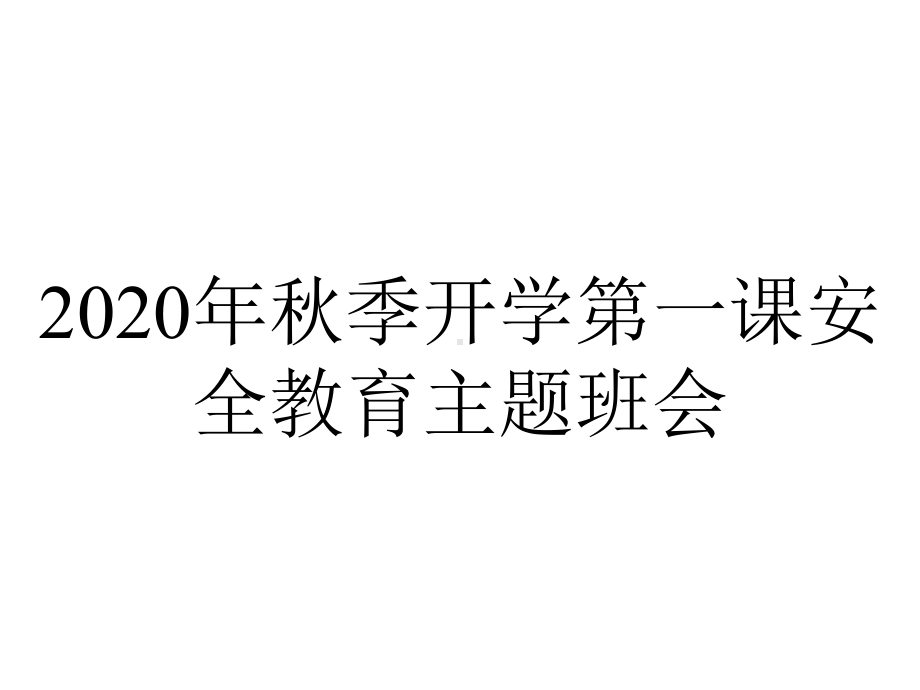 2020年秋季开学第一课安全教育主题班会.pptx_第1页