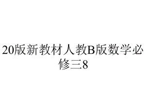 20版新教材人教B版数学必修三8.1.3(数学).ppt