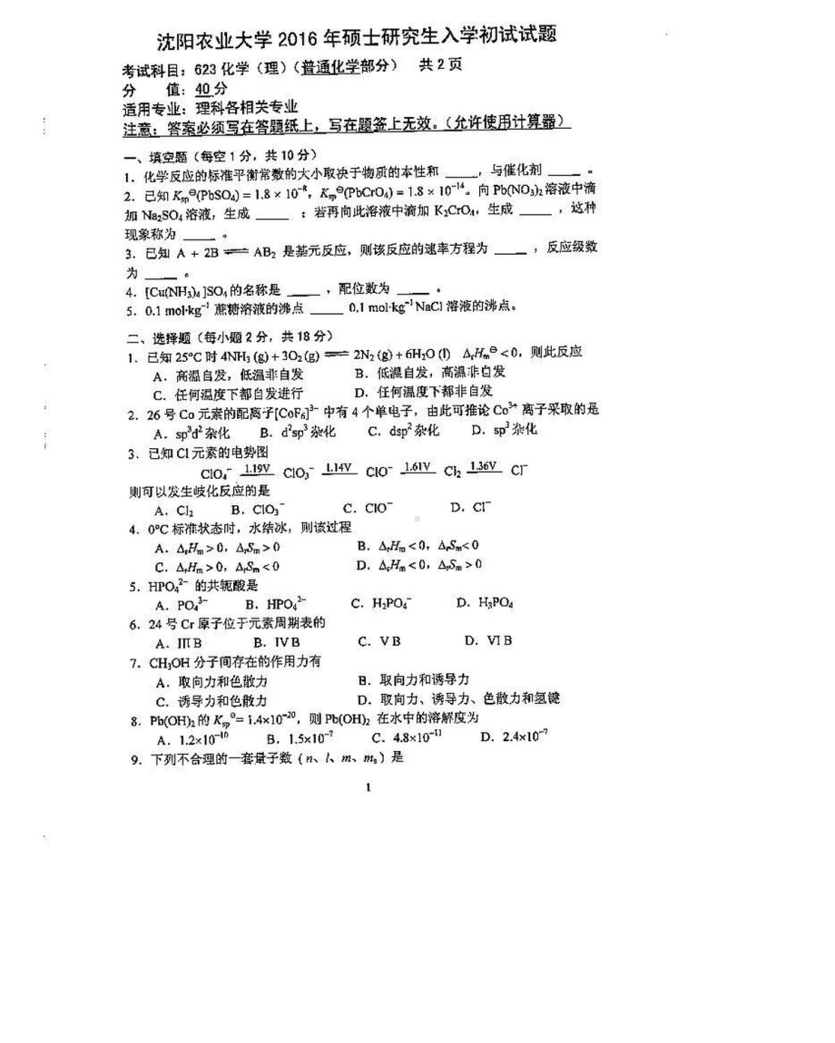 沈阳农业大学硕士考研专业课真题623-2016.pdf_第1页